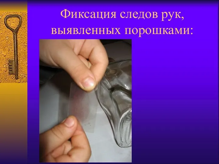 Фиксация следов рук, выявленных порошками: