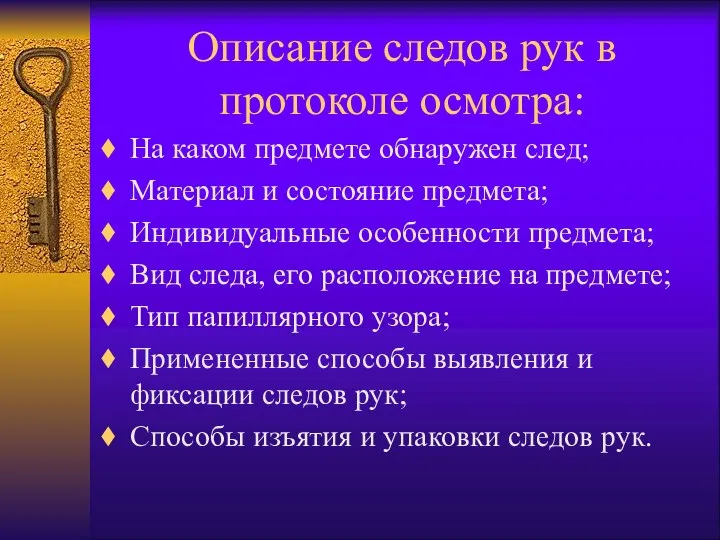 Описание следов рук в протоколе осмотра: На каком предмете обнаружен след;