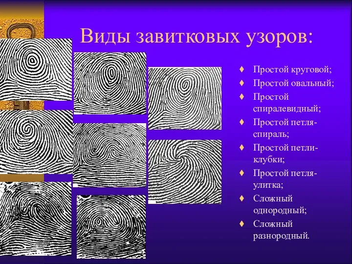 Виды завитковых узоров: Простой круговой; Простой овальный; Простой спиралевидный; Простой петля-спираль;