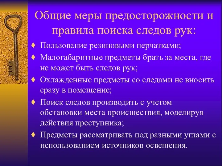 Общие меры предосторожности и правила поиска следов рук: Пользование резиновыми перчатками;