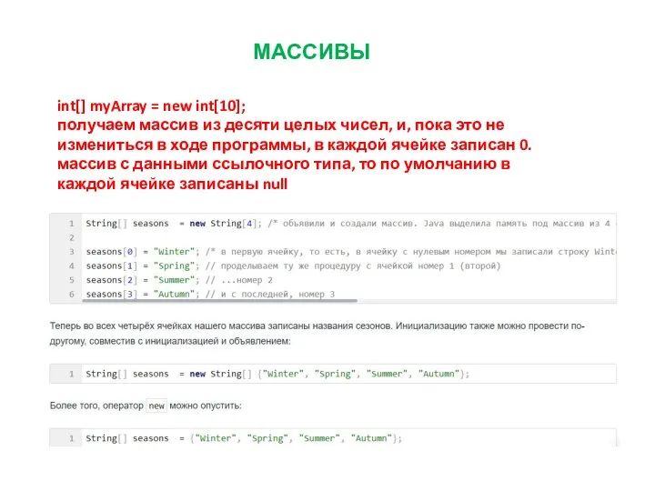 МАССИВЫ int[] myArray = new int[10]; получаем массив из десяти целых