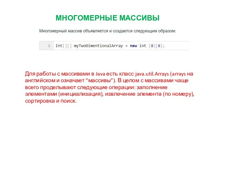 МНОГОМЕРНЫЕ МАССИВЫ Для работы с массивами в Java есть класс java.util.Arrays