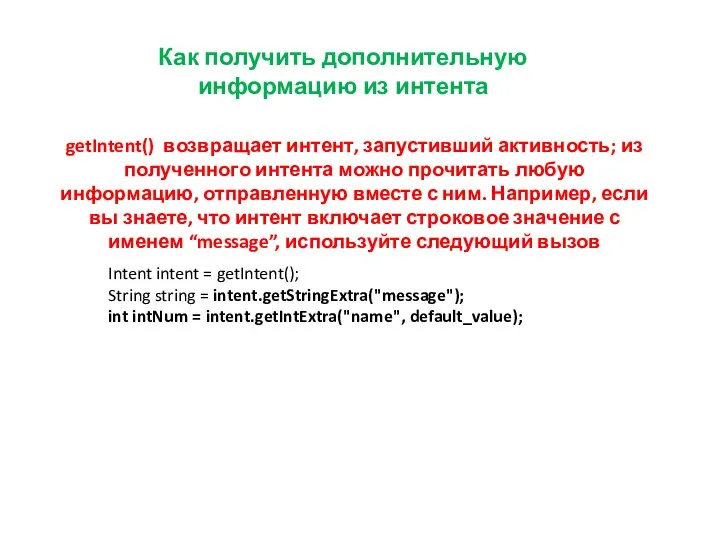 Как получить дополнительную информацию из интента getIntent() возвращает интент, запустивший активность;