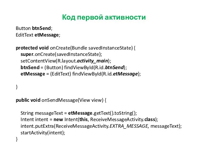 Код первой активности Button btnSend; EditText etMessage; protected void onCreate(Bundle savedInstanceState)