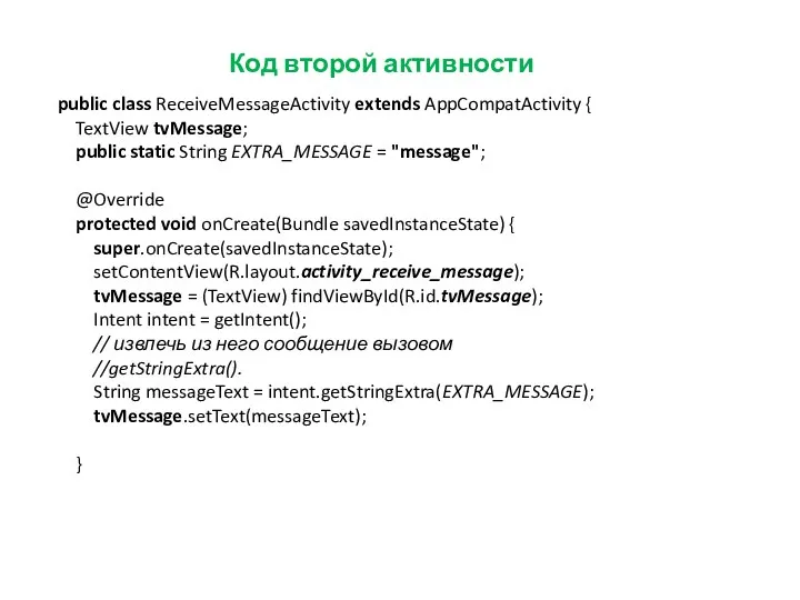 Код второй активности public class ReceiveMessageActivity extends AppCompatActivity { TextView tvMessage;