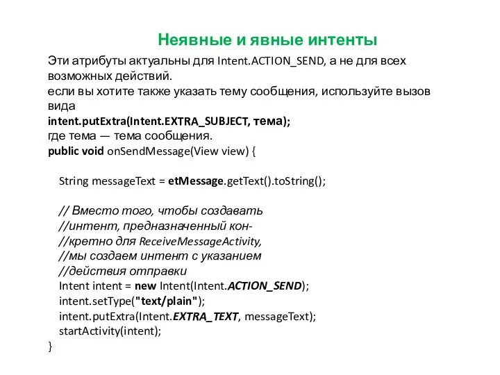 Неявные и явные интенты Эти атрибуты актуальны для Intent.ACTION_SEND, а не