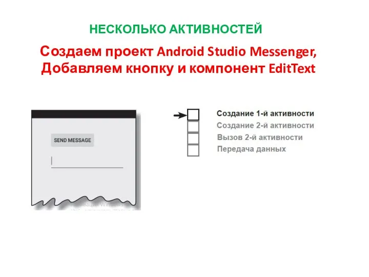 НЕСКОЛЬКО АКТИВНОСТЕЙ Создаем проект Android Studio Messenger, Добавляем кнопку и компонент EditText