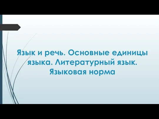 Язык и речь. Основные единицы языка. Литературный язык. Языковая норма