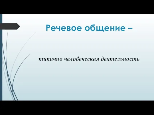 Речевое общение – типично человеческая деятельность