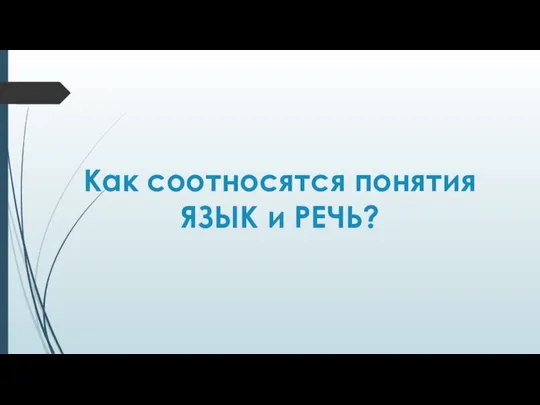 Как соотносятся понятия ЯЗЫК и РЕЧЬ?