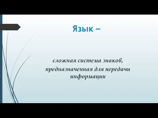 Язык – сложная система знаков, предназначенная для передачи информации