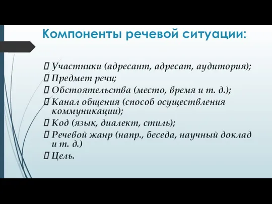 Компоненты речевой ситуации: Участники (адресант, адресат, аудитория); Предмет речи; Обстоятельства (место,