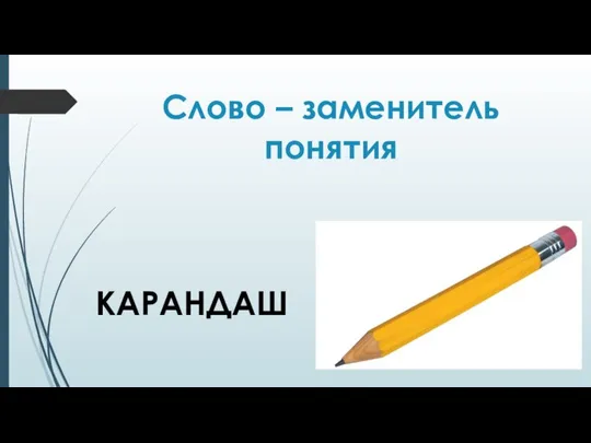 Слово – заменитель понятия КАРАНДАШ