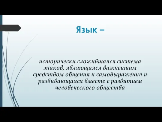 Язык – исторически сложившаяся система знаков, являющаяся важнейшим средством общения и