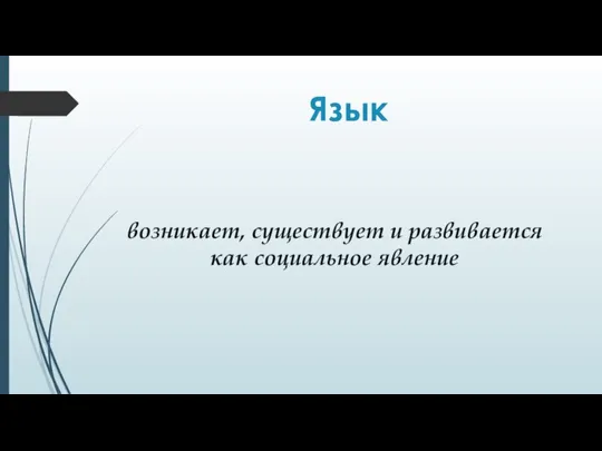 Язык возникает, существует и развивается как социальное явление