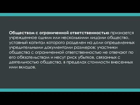 Обществом с ограниченной ответственностью признается учрежденное одним или несколькими лицами общество,