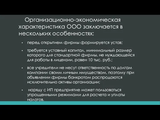 Организационно-экономическая характеристика ООО заключается в нескольких особенностях: перед открытием фирмы формируется