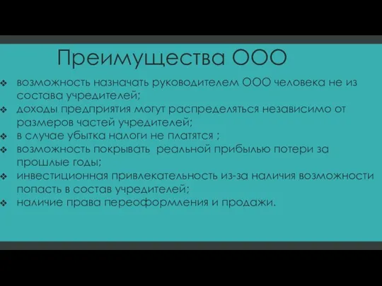 Преимущества ООО возможность назначать руководителем ООО человека не из состава учредителей;