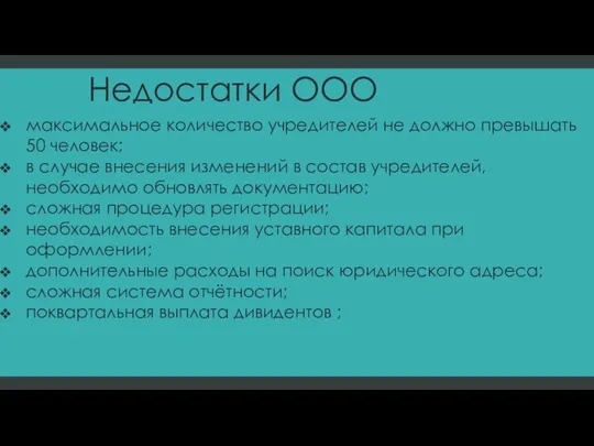 Недостатки ООО максимальное количество учредителей не должно превышать 50 человек; в