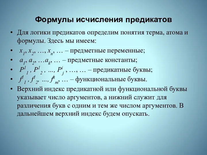 Формулы исчисления предикатов Для логики предикатов определим понятия терма, атома и