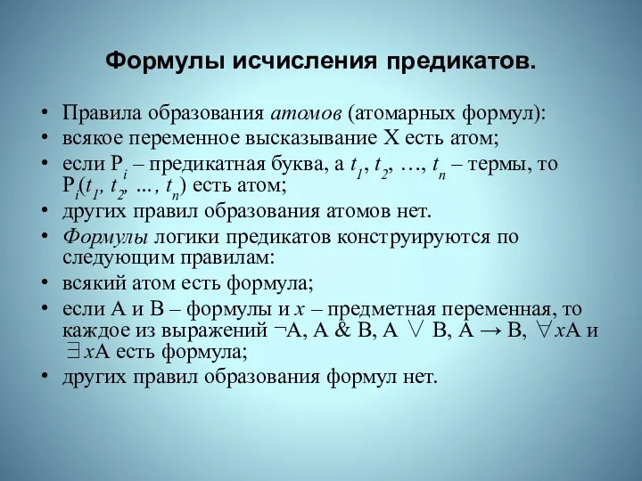 Формулы исчисления предикатов. Правила образования атомов (атомарных формул): всякое переменное высказывание