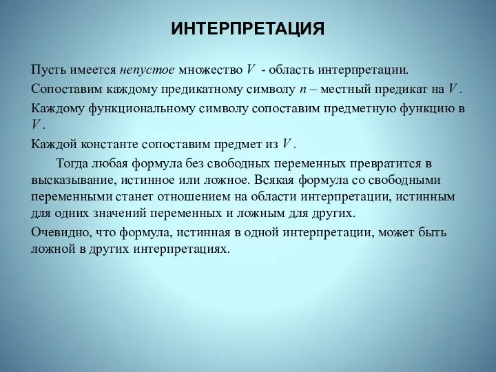 ИНТЕРПРЕТАЦИЯ Пусть имеется непустое множество V - область интерпретации. Сопоставим каждому