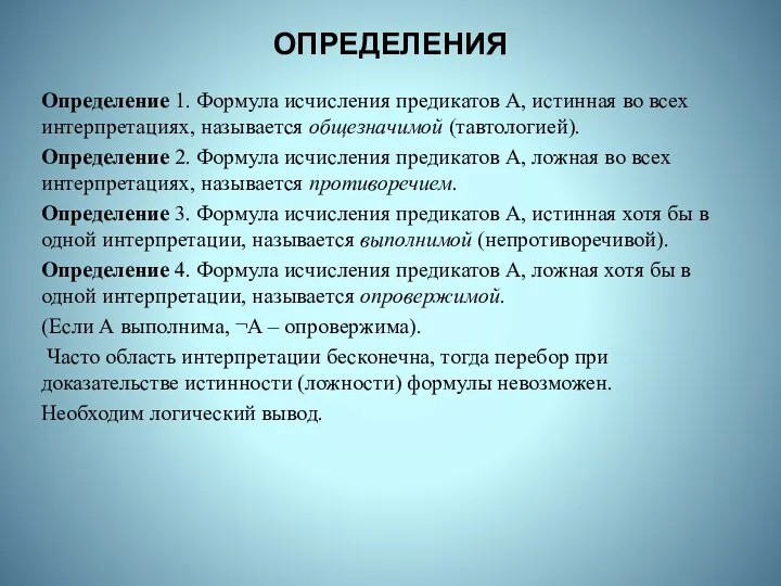 ОПРЕДЕЛЕНИЯ Определение 1. Формула исчисления предикатов А, истинная во всех интерпретациях,