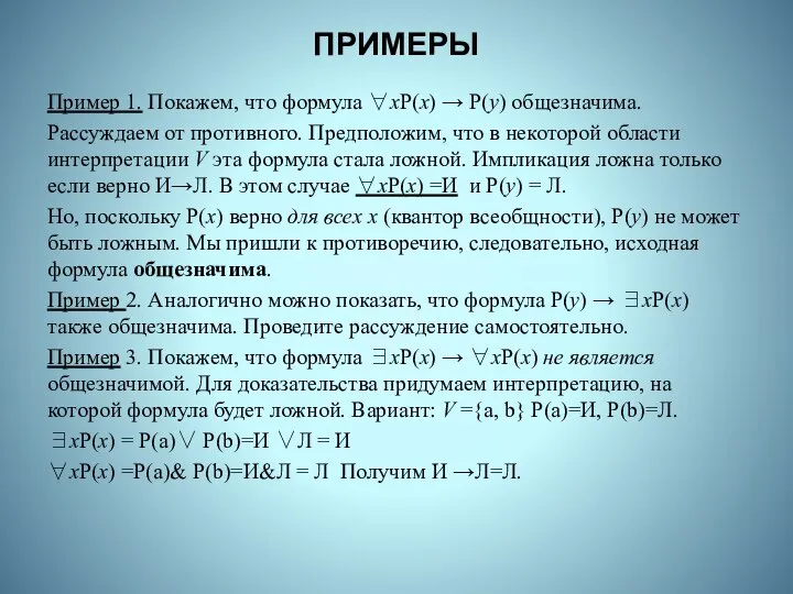 ПРИМЕРЫ Пример 1. Покажем, что формула ∀xР(x) → Р(y) общезначима. Рассуждаем