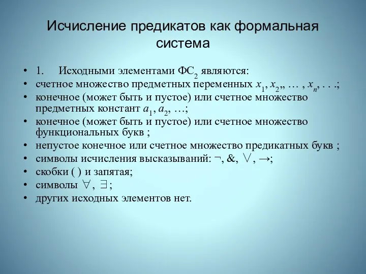 Исчисление предикатов как формальная система 1. Исходными элементами ФС2 являются: счетное