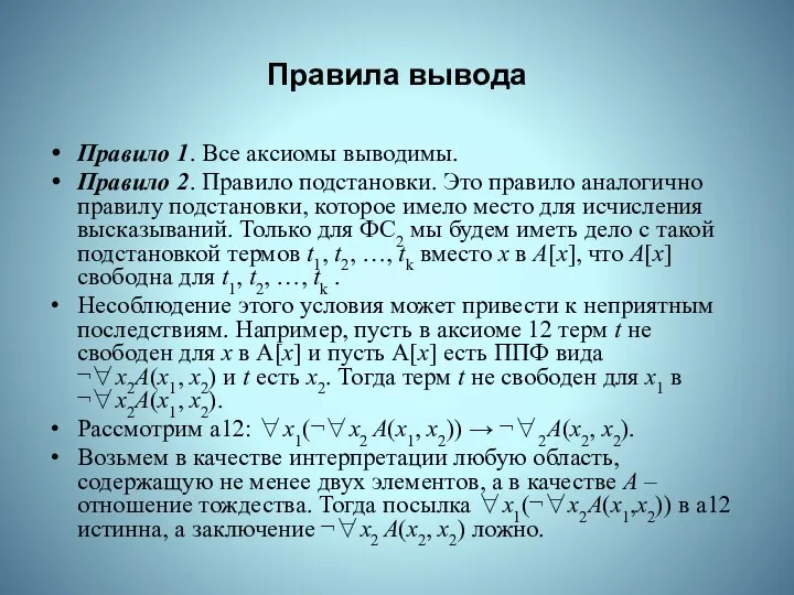 Правила вывода Правило 1. Все аксиомы выводимы. Правило 2. Правило подстановки.