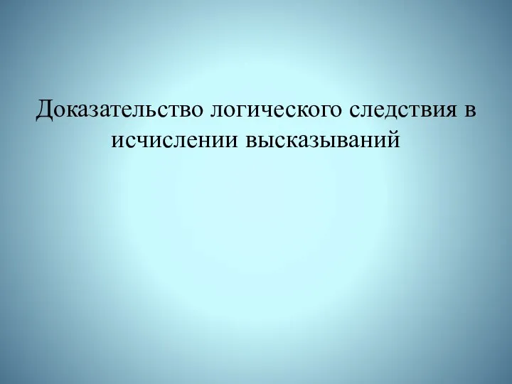 Доказательство логического следствия в исчислении высказываний