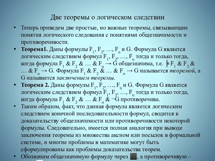 Две теоремы о логическом следствии Теперь приведем две простые, но важные