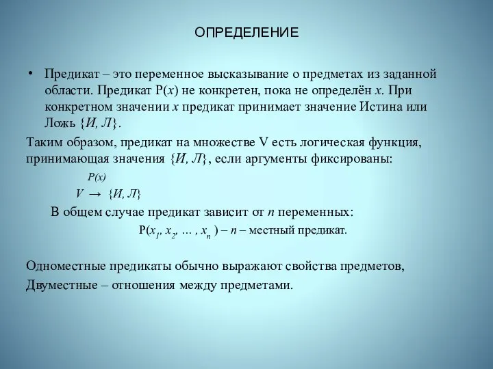 ОПРЕДЕЛЕНИЕ Предикат – это переменное высказывание о предметах из заданной области.