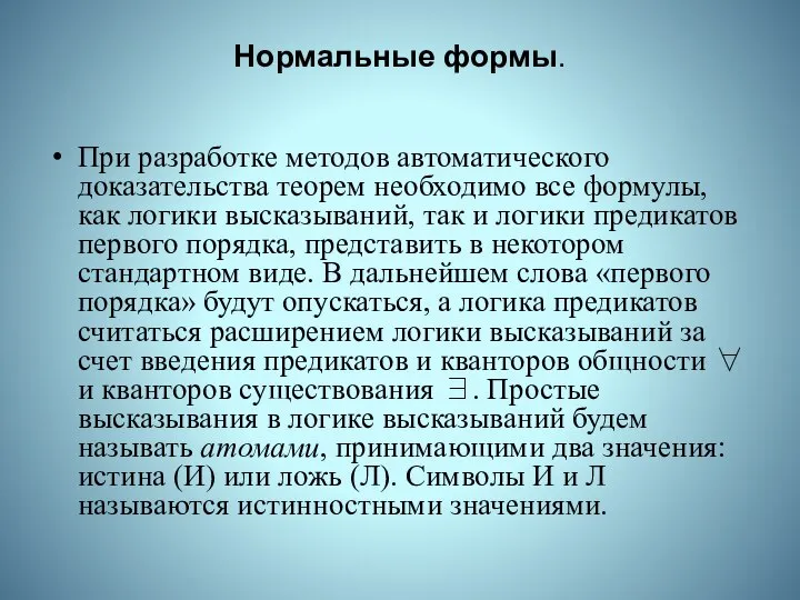 Нормальные формы. При разработке методов автоматического доказательства теорем необходимо все формулы,