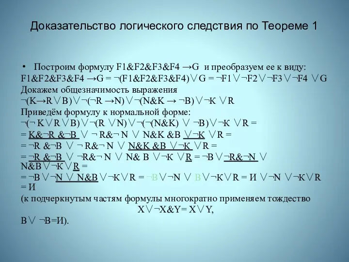 Доказательство логического следствия по Теореме 1 Построим формулу F1&F2&F3&F4 →G и