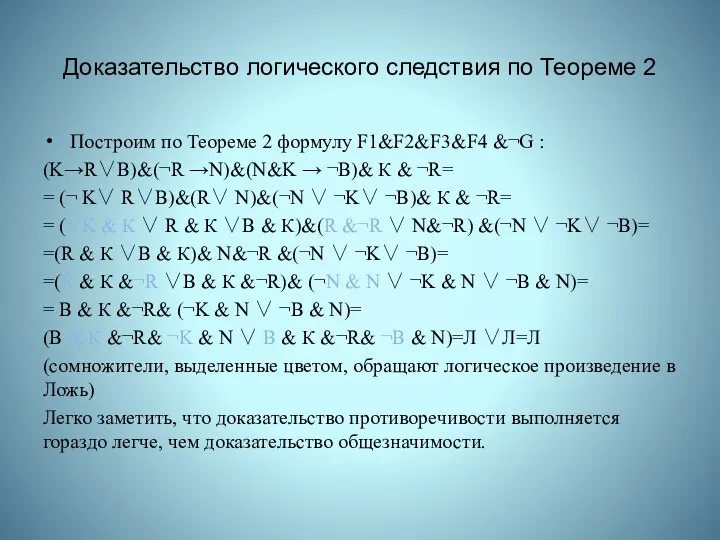 Доказательство логического следствия по Теореме 2 Построим по Теореме 2 формулу