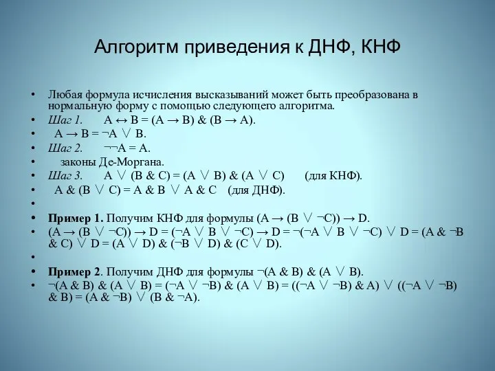 Алгоритм приведения к ДНФ, КНФ Любая формула исчисления высказываний может быть