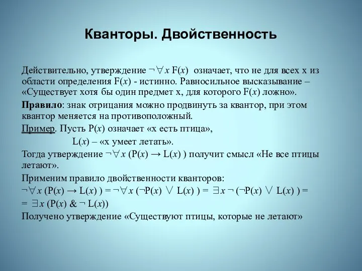 Кванторы. Двойственность Действительно, утверждение ¬∀x F(x) означает, что не для всех