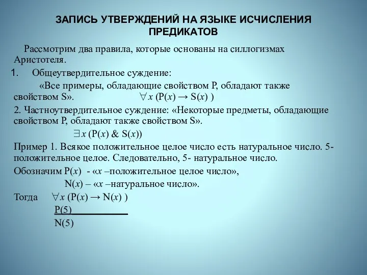 ЗАПИСЬ УТВЕРЖДЕНИЙ НА ЯЗЫКЕ ИСЧИСЛЕНИЯ ПРЕДИКАТОВ Рассмотрим два правила, которые основаны