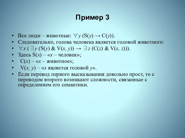 Пример 3 Все люди – животные: ∀y (S(y) → C(y)). Следовательно,