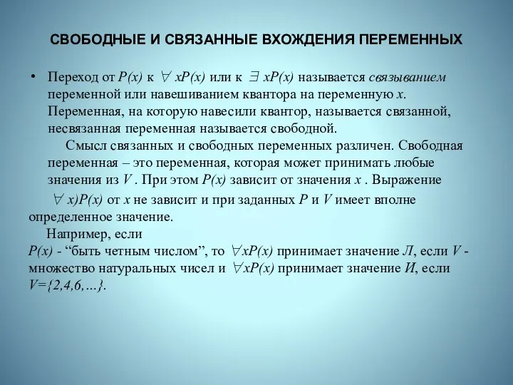 СВОБОДНЫЕ И СВЯЗАННЫЕ ВХОЖДЕНИЯ ПЕРЕМЕННЫХ Переход от P(x) к ∀ xP(x)