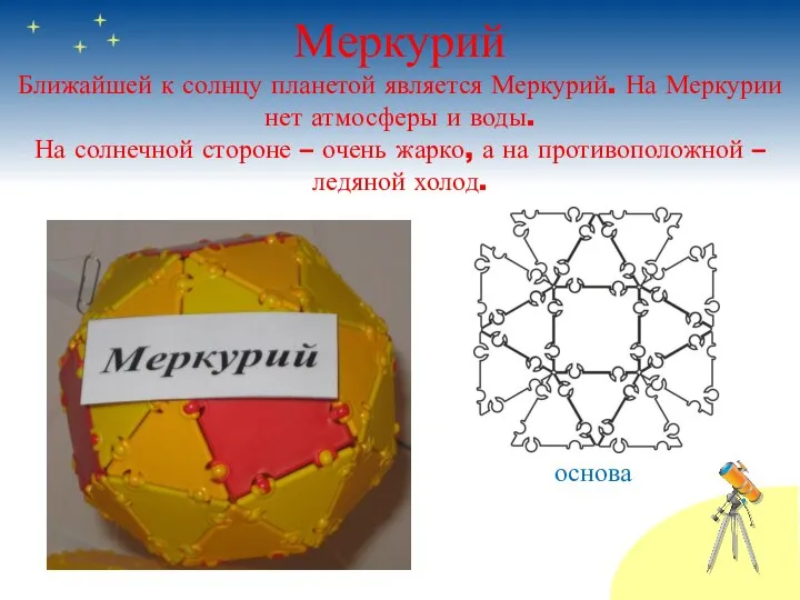 Меркурий Ближайшей к солнцу планетой является Меркурий. На Меркурии нет атмосферы