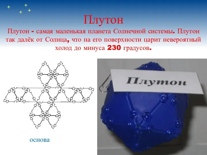 Плутон Плутон - самая маленькая планета Солнечной системы. Плутон так далёк