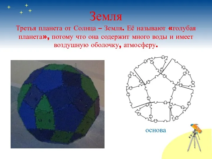 Земля Третья планета от Солнца – Земля. Её называют «голубая планета»,