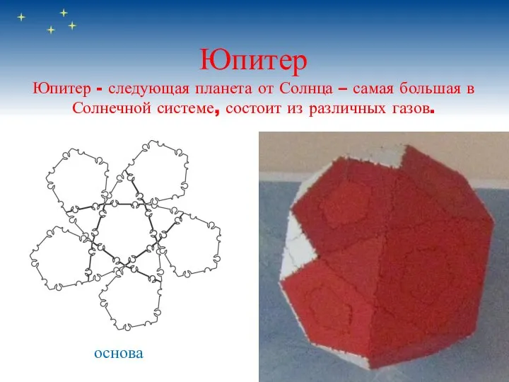 Юпитер Юпитер - следующая планета от Солнца – самая большая в