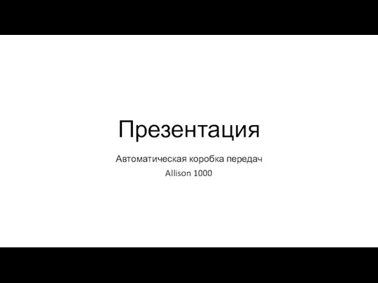 Презентация Автоматическая коробка передач Allison 1000