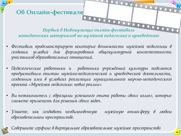 Первый в Новокузнецке онлайн-фестиваль методических материалов по музейной педагогике и краеведению