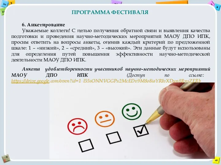 Анкета удовлетворенности участников научно-методических мероприятий МАОУ ДПО ИПК (Доступ по ссылке: