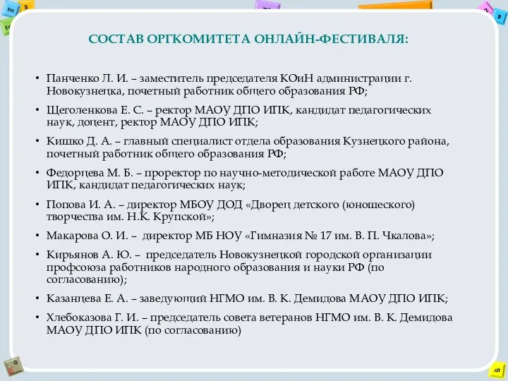 СОСТАВ ОРГКОМИТЕТА ОНЛАЙН-ФЕСТИВАЛЯ: Панченко Л. И. – заместитель председателя КОиН администрации