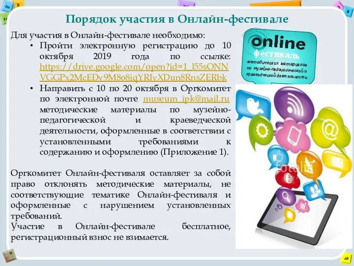 Для участия в Онлайн-фестивале необходимо: Пройти электронную регистрацию до 10 октября